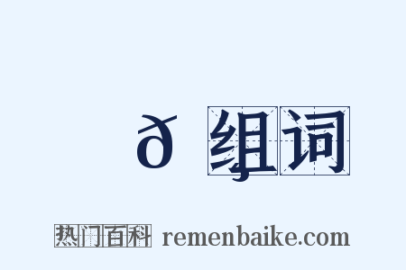 歐𠸺组词是什么意思的图片